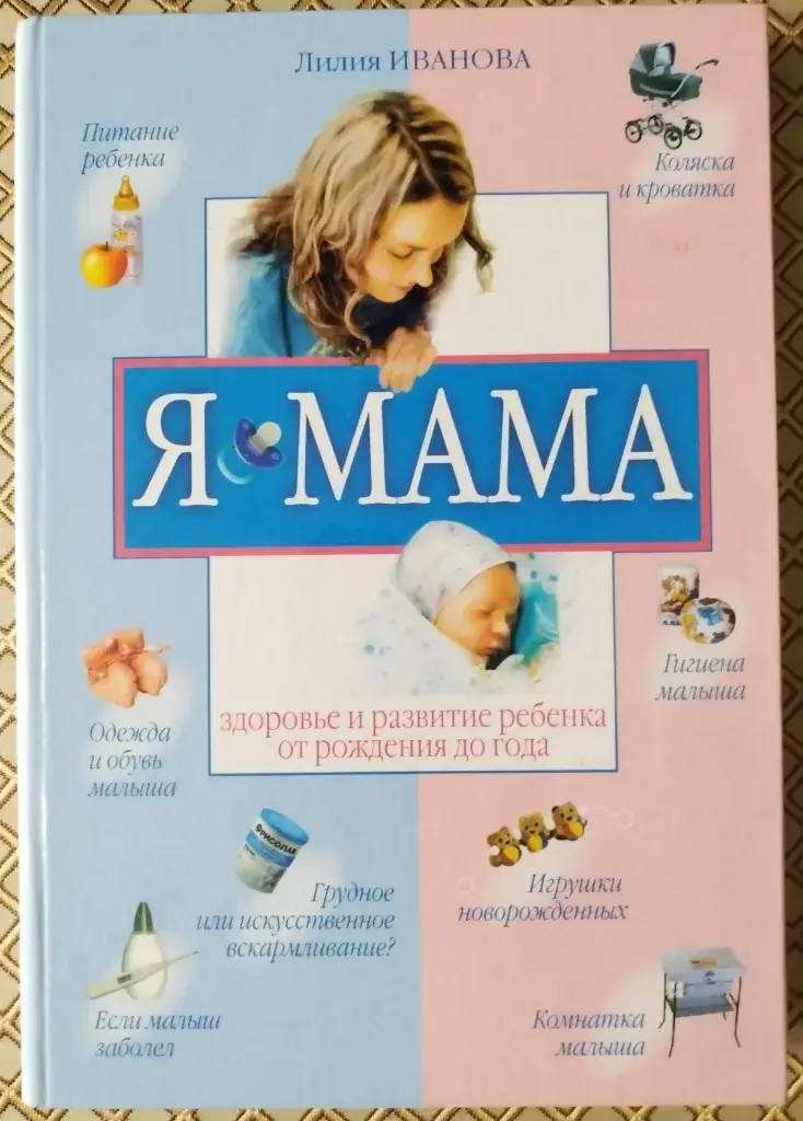 *Я - мама. Здоровье и развитие ребенка от рождения до года*. Иванова Л. В.