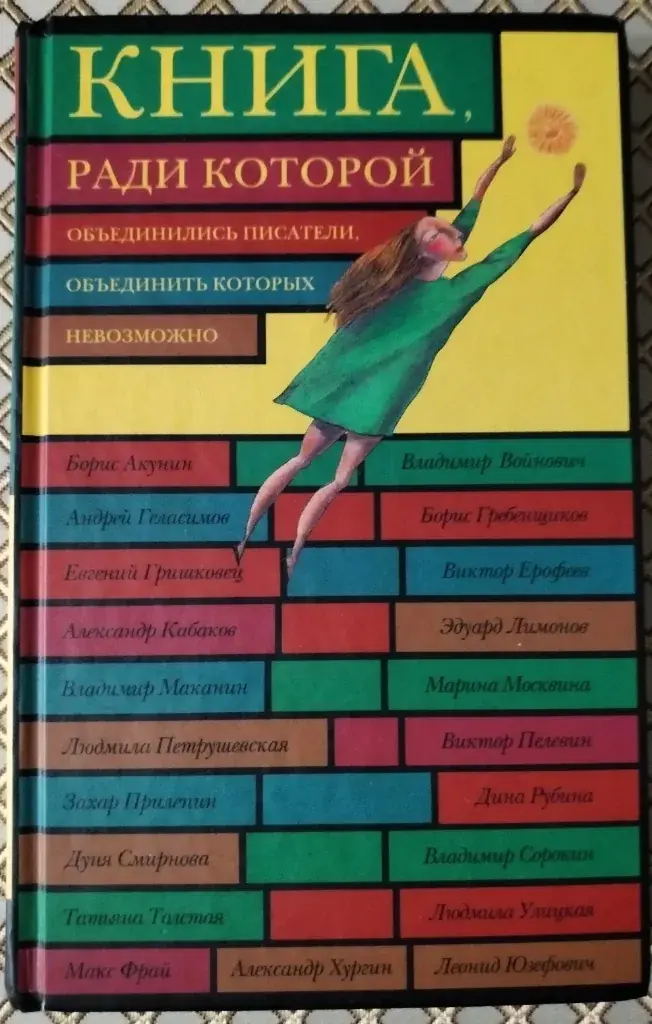 Книга, ради которой объединились писатели, объединить которых невозможно.