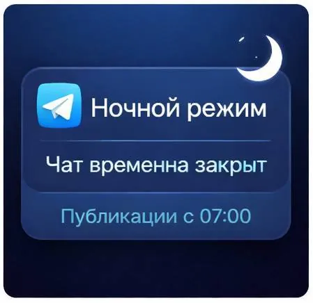 🌙 Ночной режим включён