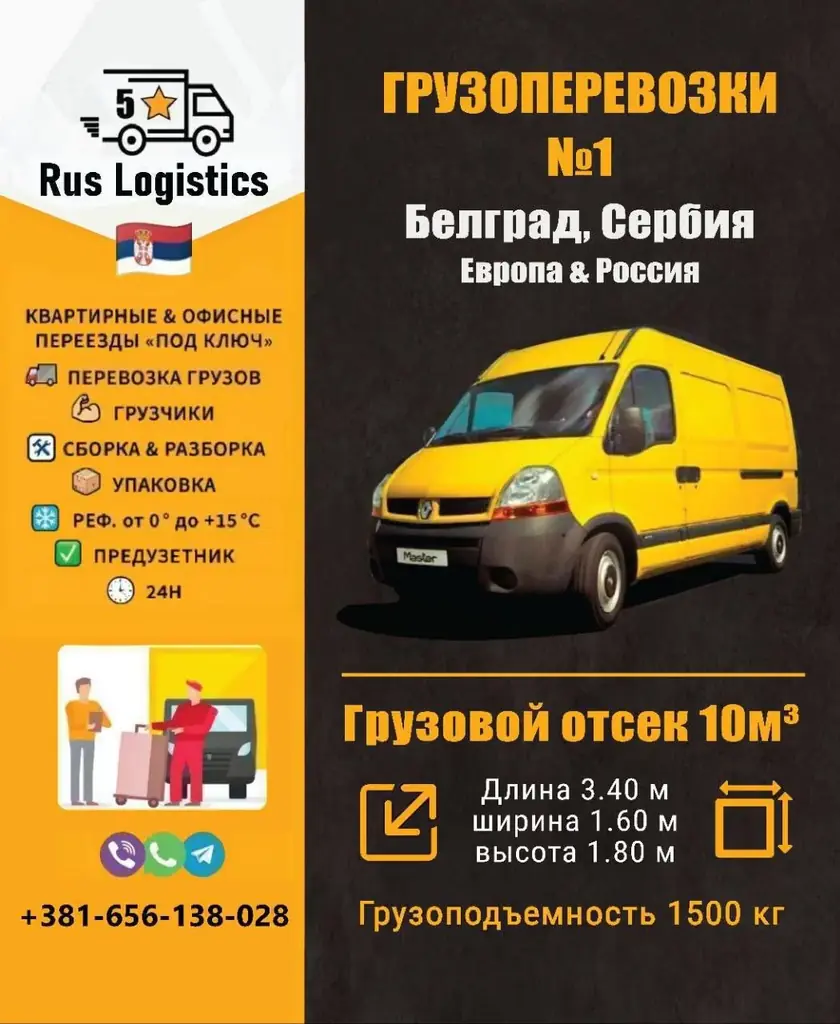✅ Грузоперевозки №1 в Белграде