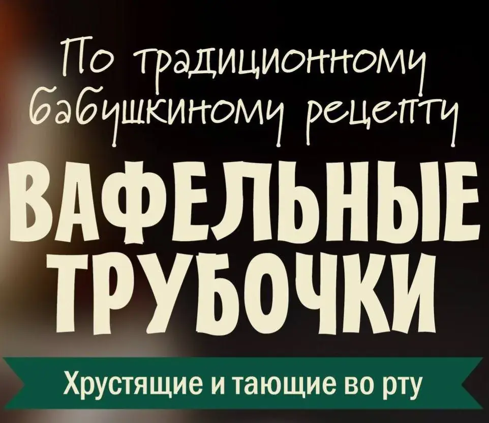 Предлагаю домашние вафельные трубочки с варёной сгущёнкой, приготовленные из натуральных продуктов.…