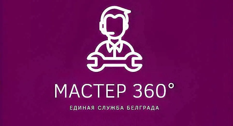 «Мастер 360°» — первая единая служба Белграда.
