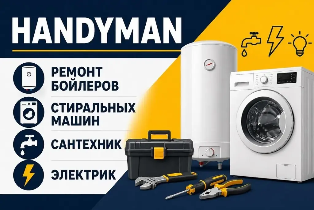 ⚡️⚡️Услуги домашнего мастера в Белграде! Быстрый выезд, диагностика, качественный ремонт.