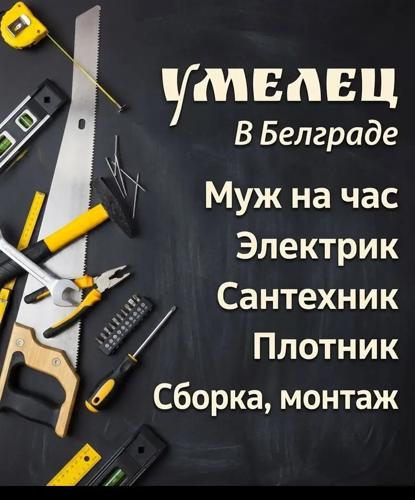 Мастер по ремонту в Белграде.