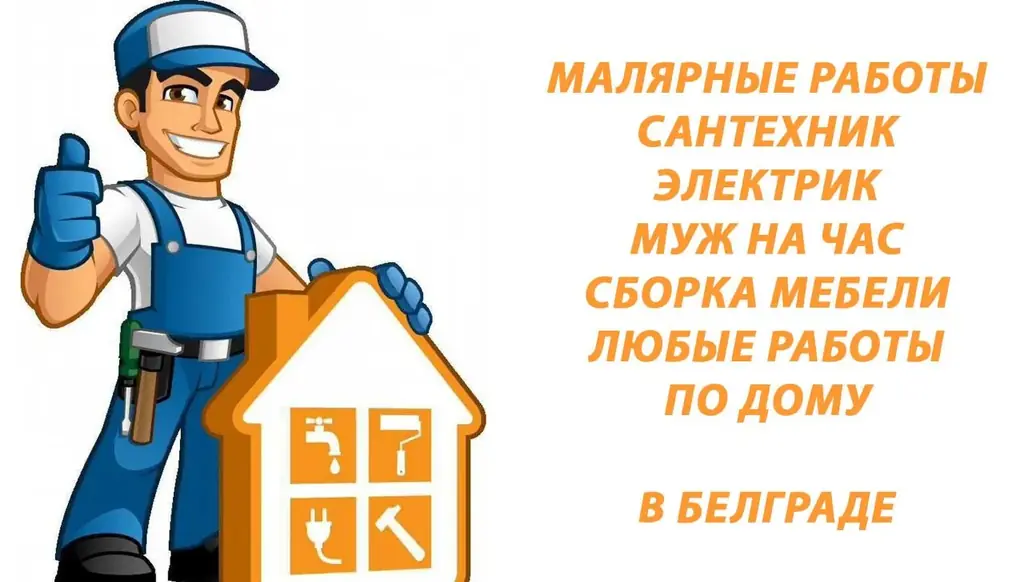 МАСТЕР по мелкому и крупному бытовому ремонту