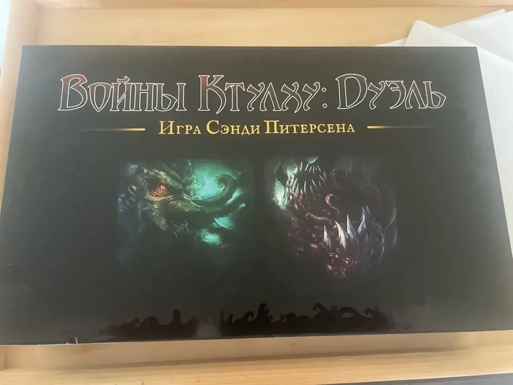 Продаю дуэльную настольную игру «Войны Ктулху: Дуэль» 🦑⚔️