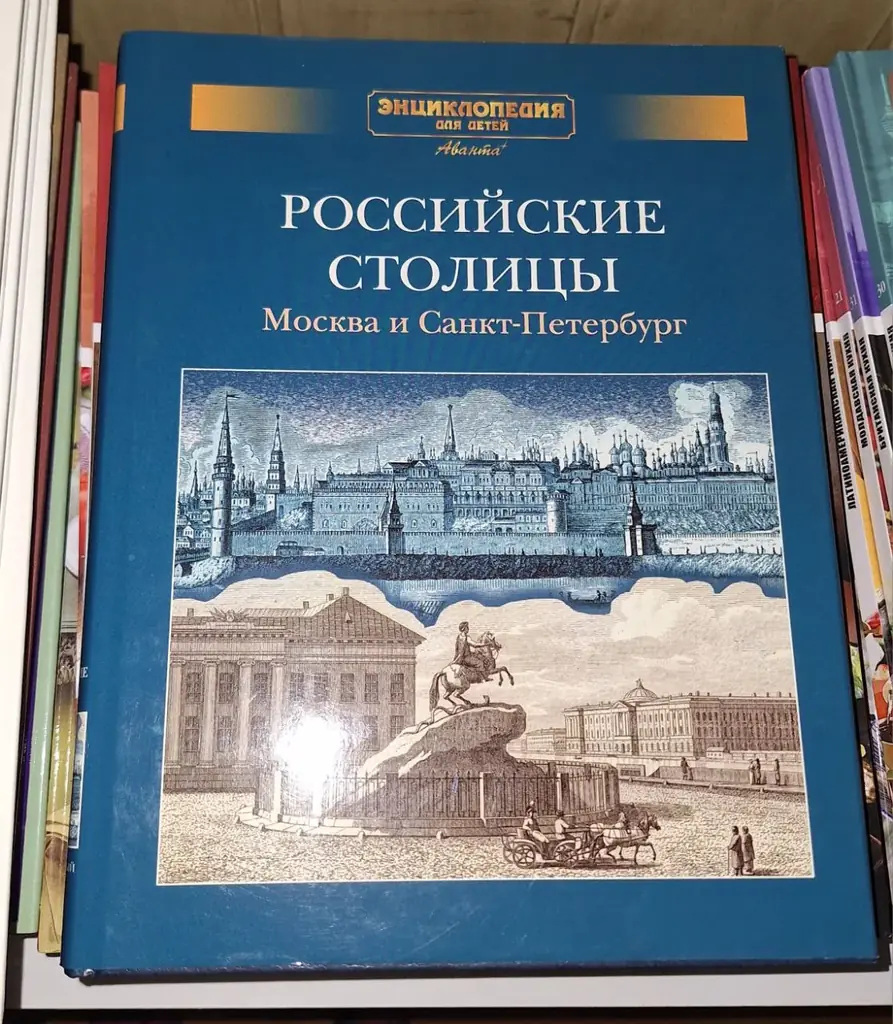 Продам энциклопедию Аванта+ Российские столицы, состояние как новая.