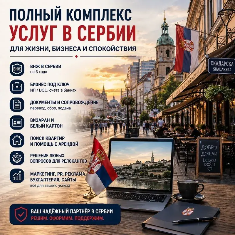 🇷🇸 Профессиональная помощь с переездом и жизнью в Сербии по лучшей стоимости!