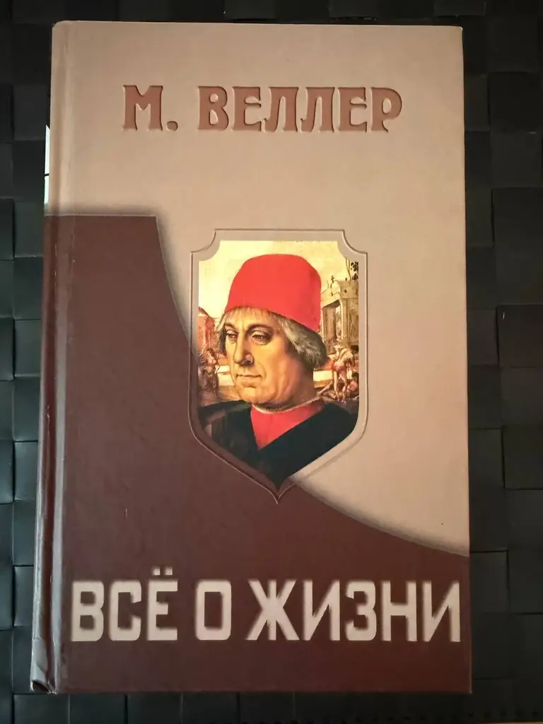 €20. М. Веллер «Всё о жизни». Новая. Твердый переплет.