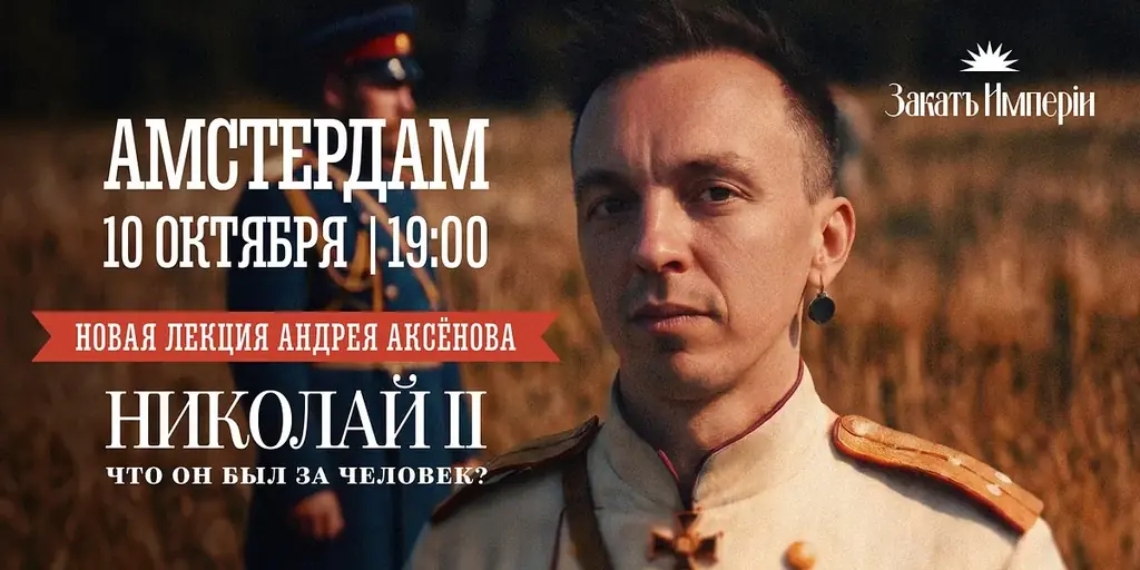 Продам 1 билет last call на Андрея Аксенова (который подкаст "Закат Империи") - про Николая II, 10 …