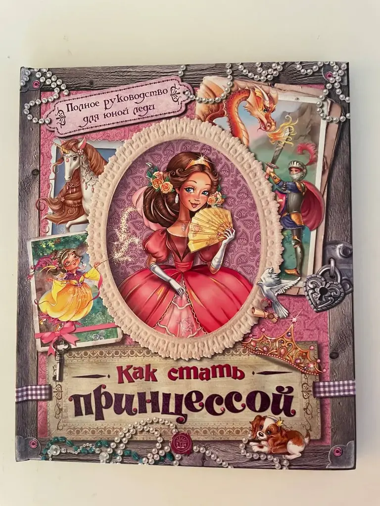 Книга для девочек Как стать принцессой. В идеально новом состоянии как из магазина!