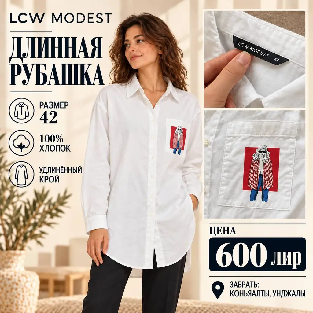 🤍 Длинная рубашка LCW Modest