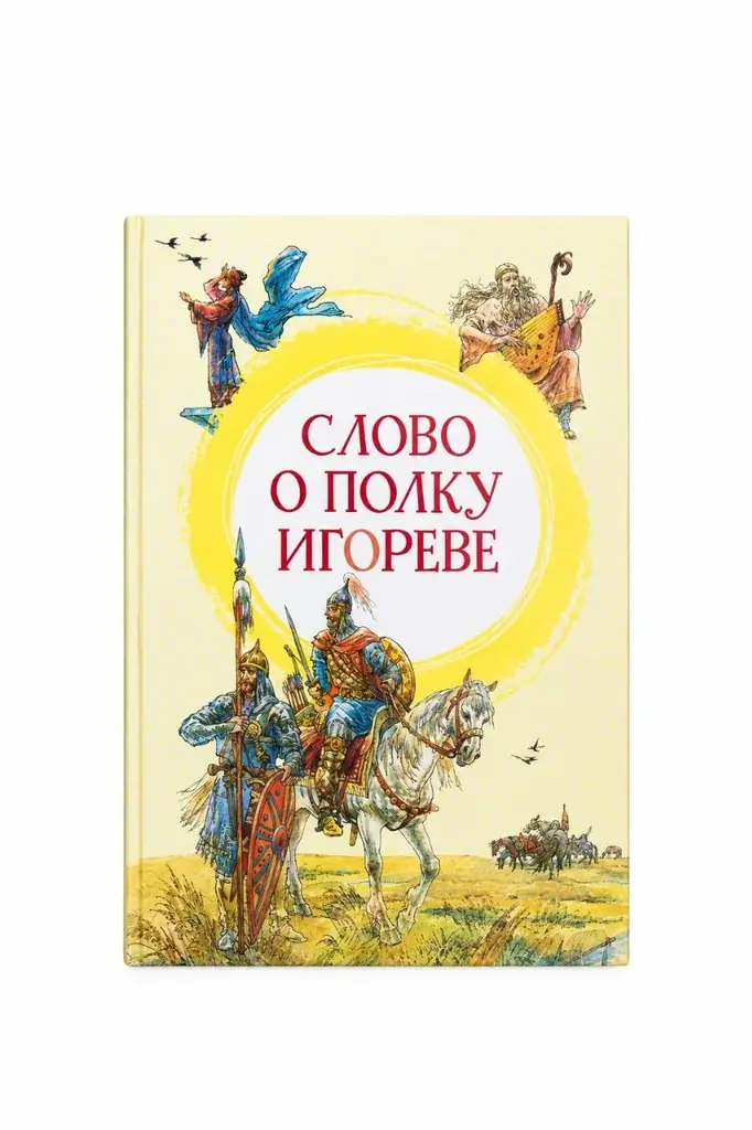 Книга Слово о полку Игореве
