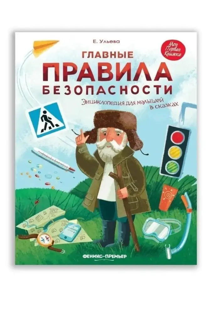 Книга Е. Ульева.Главные правила безопасности. Энциклопедия для малышей в сказках.