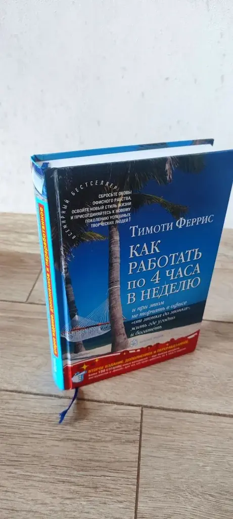Продаю книгу всемирный бестселлер «Как работать по 4 часа в неделю и при этом не торчать в офисе "о…
