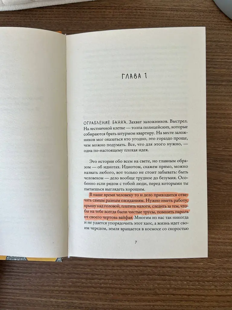 Фредрик Бакман «Тревожные люди». Внутри по ходу книги есть пометки, на втором фото пример.