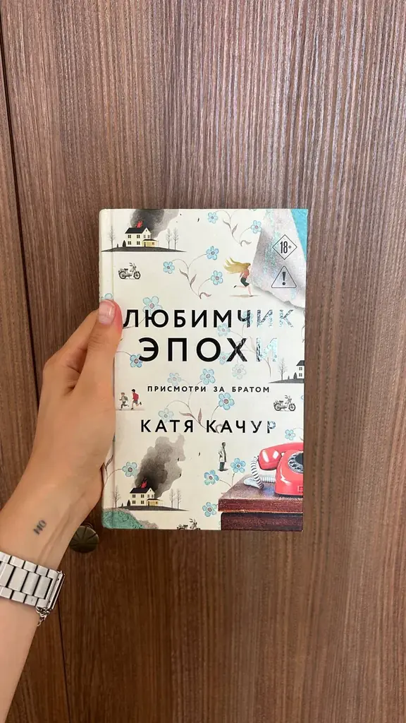 Катя Качур «Любимчик эпохи»