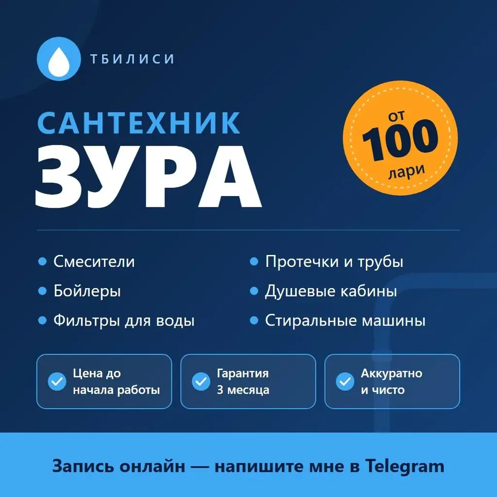 🔧 Сантехник в Тбилиси — от 100 ₾