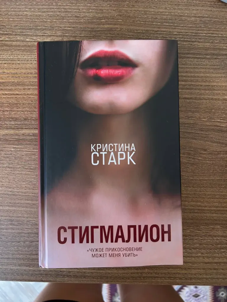 Кристина Старк «Стигмалион». Внутри по ходу книги есть пометки, на втором фото пример.