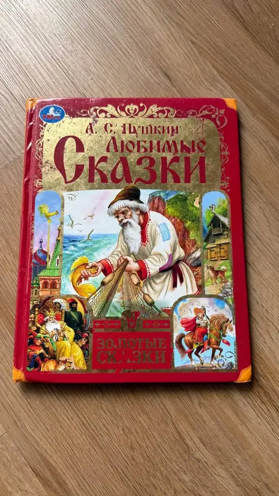 Пушкин 3 сказки. Состояние 3 из 5.