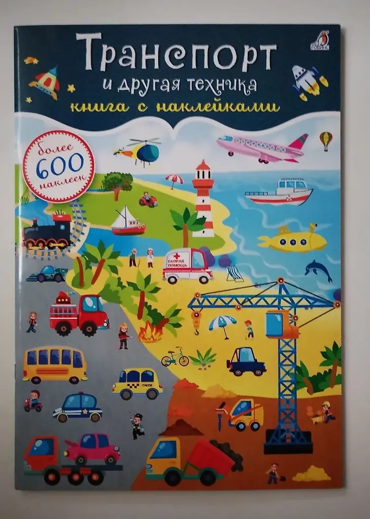 Альбом наклеек. Транспорт и другая техника. Более 600 наклеек