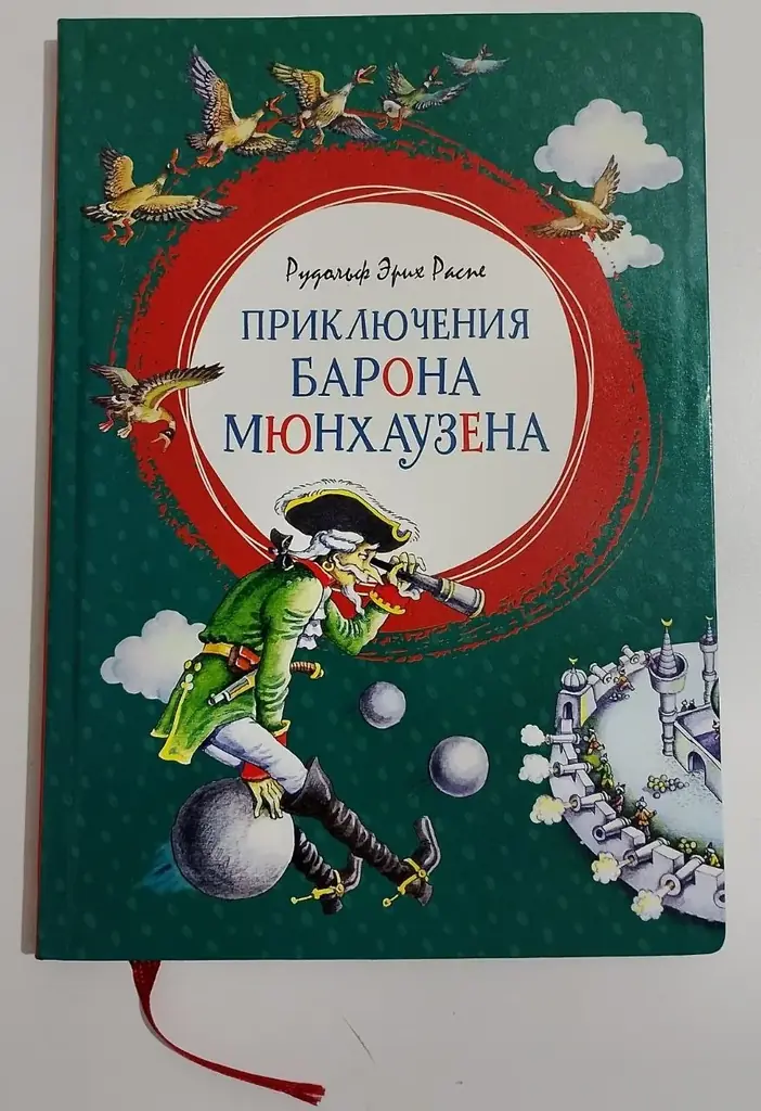 Книга Приключения Барона Мюнхаузена