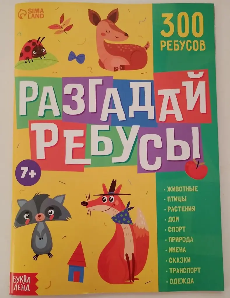 300 Ребусов для детей