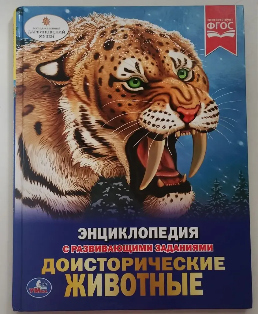 Книга Энциклопедия Доисторические животные