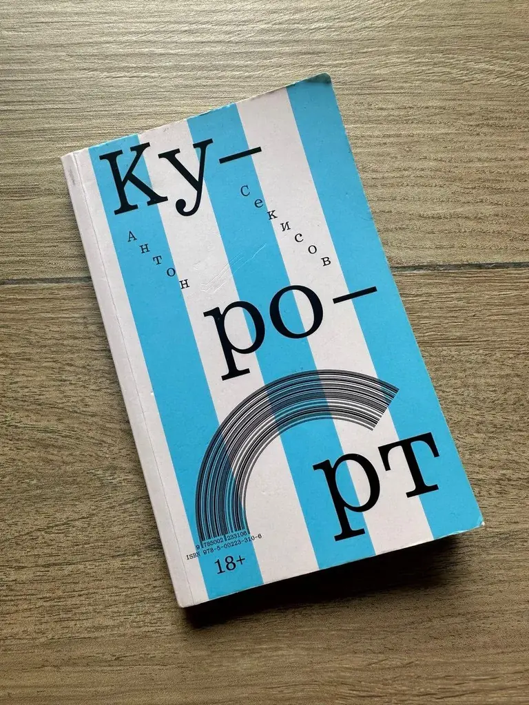 Книга Антон Секисов “Курорт”