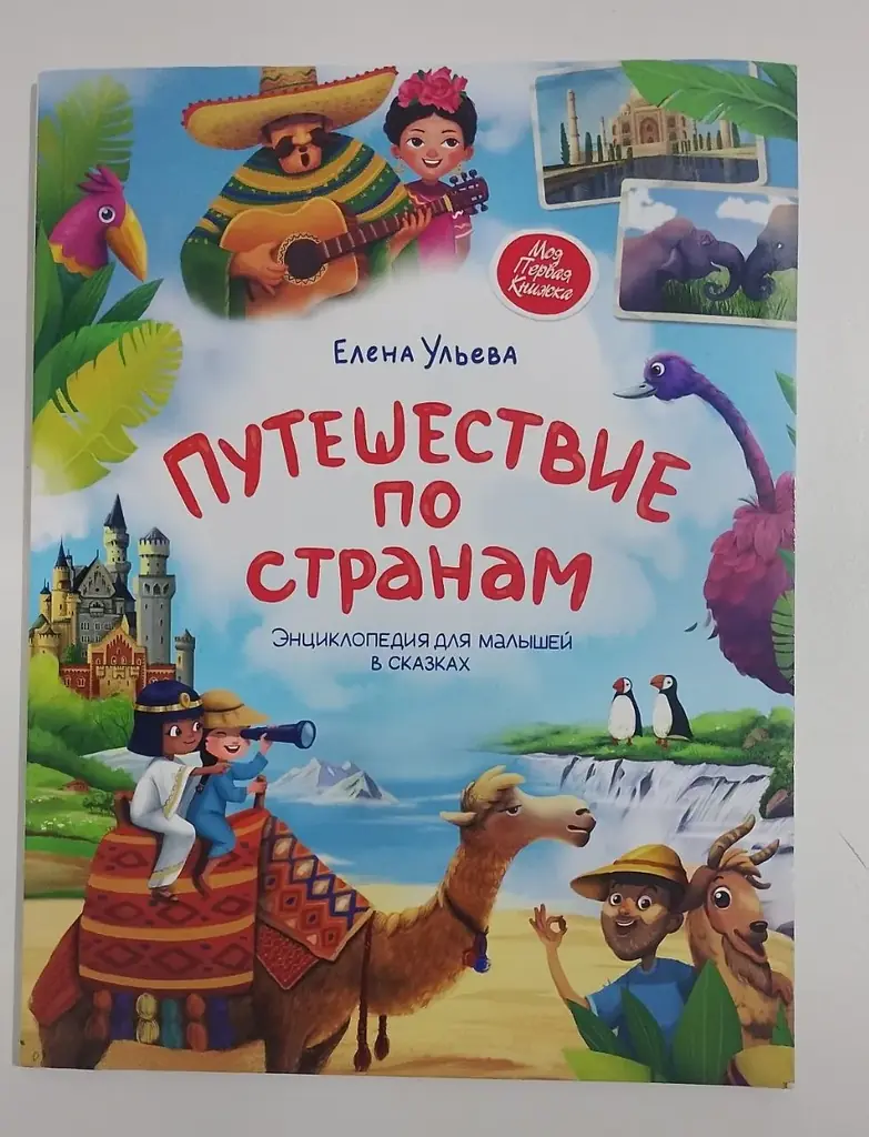 Книга Энциклопедия для малышей в сказках