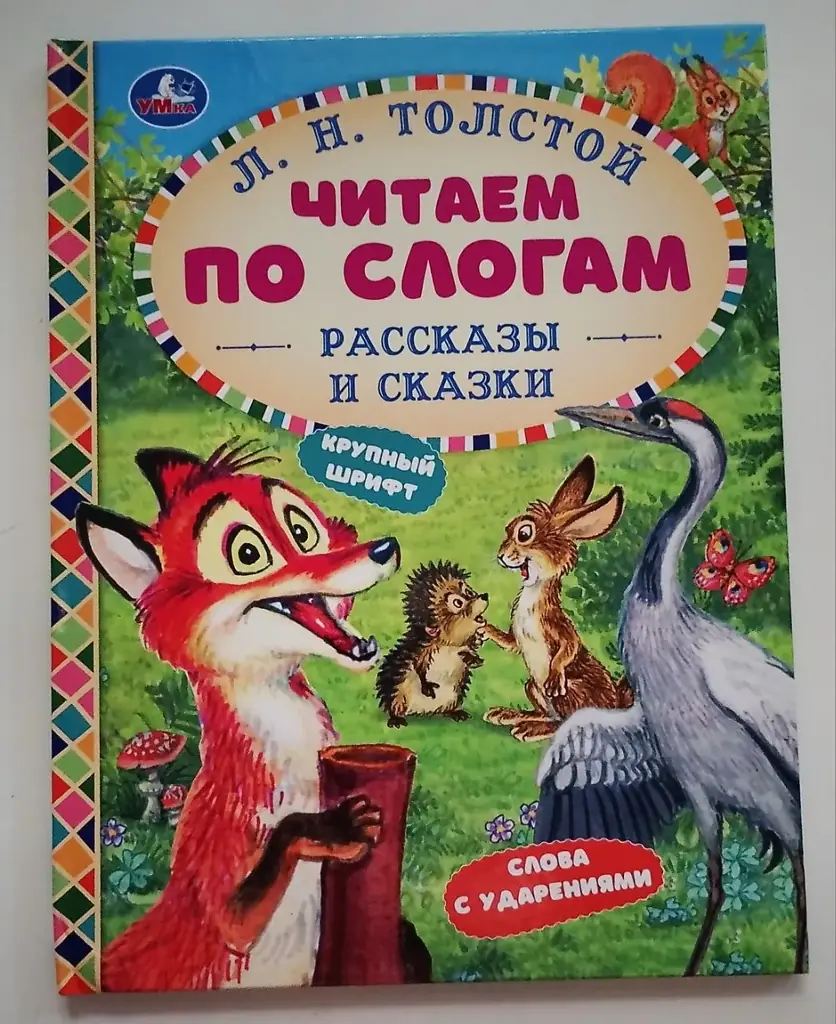 Книга. Рассказы и сказки.Читаем по слогам