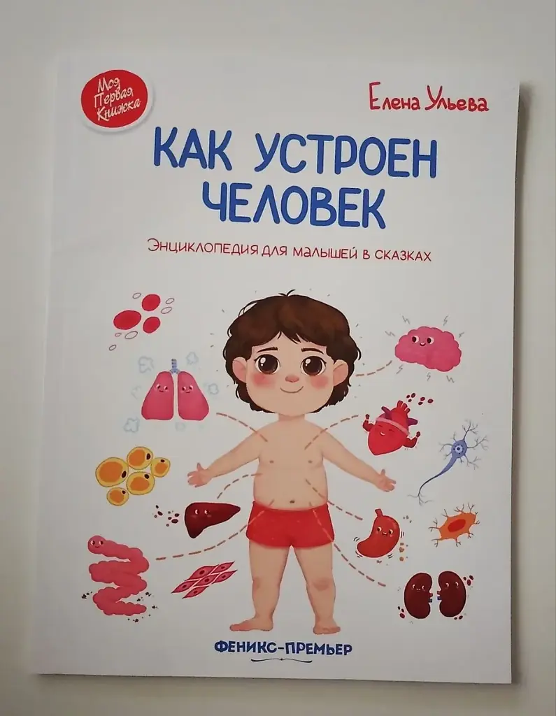 Книга. Энциклопедия для малышей в сказках.Как устроен человек.