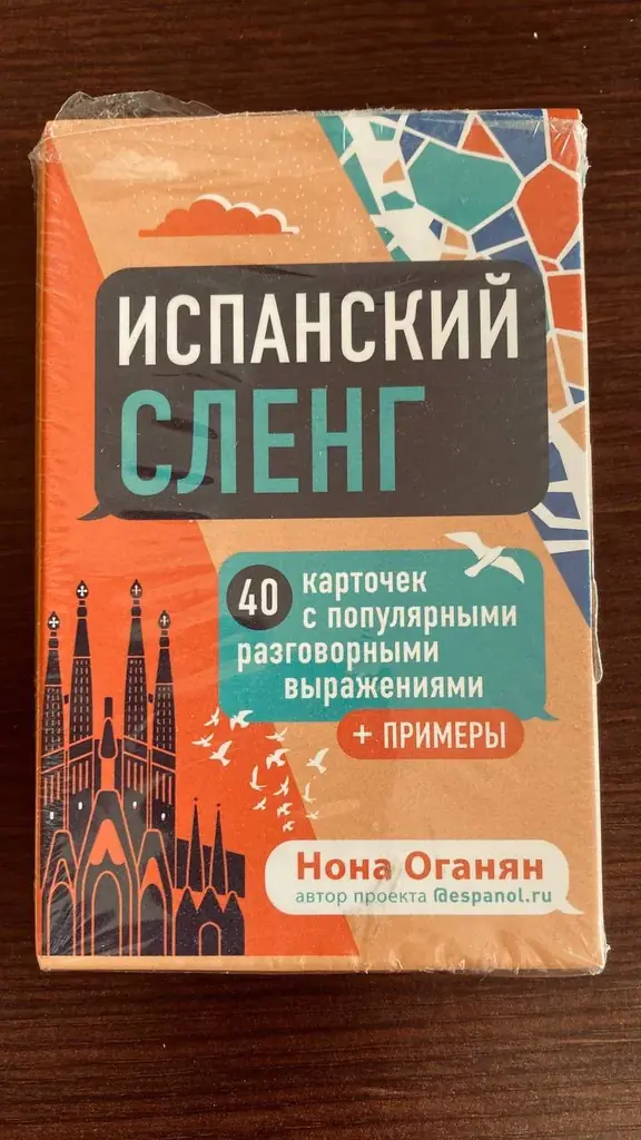 ПРОДАМ карточки Ноны Оганесян "ИСПАНСКИЙ СЛЕНГ"                                                    …