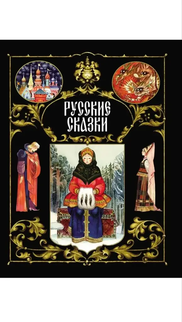 Книга Русские сказки