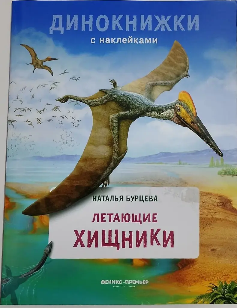 Книги о динозаврах с наклейками