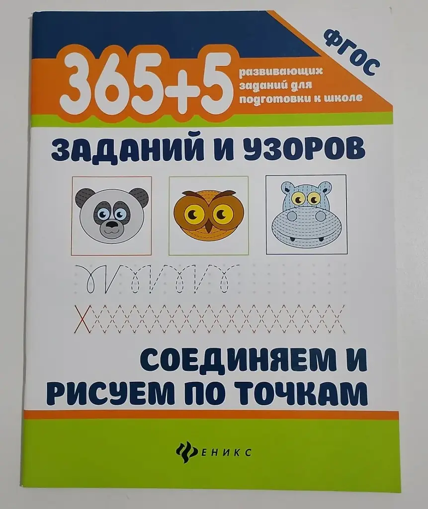 365+5 заданий