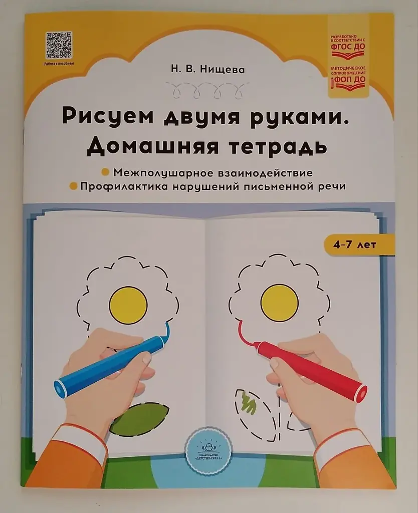 Тетрадь Рисуем двумя руками.
