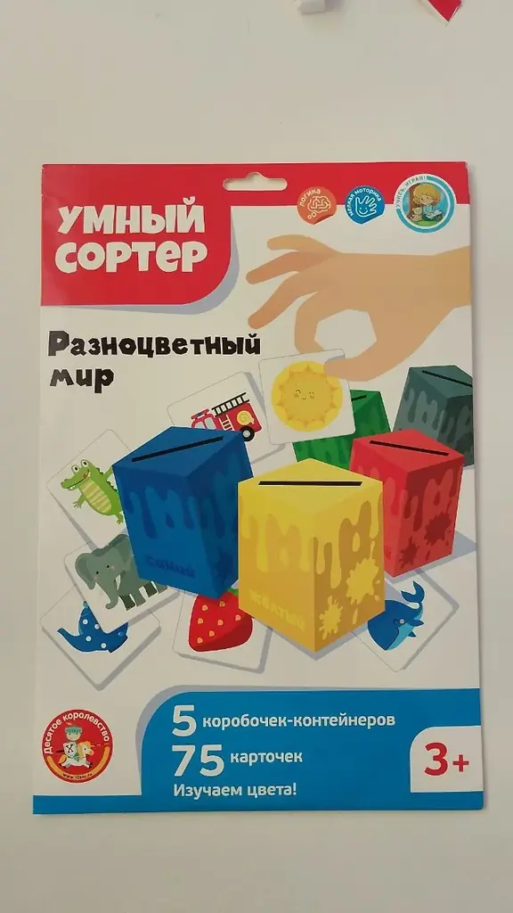 Умный сортер. Разноцветный мир.