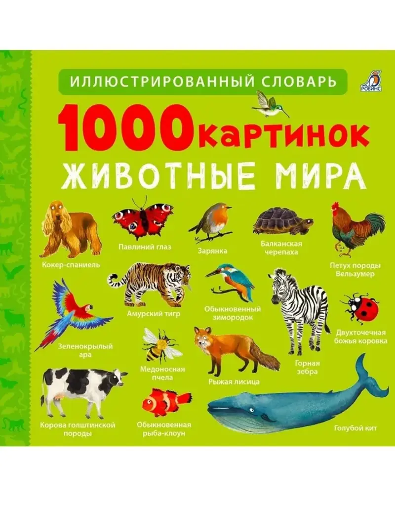 Книга 1000 картинок. Животные мира