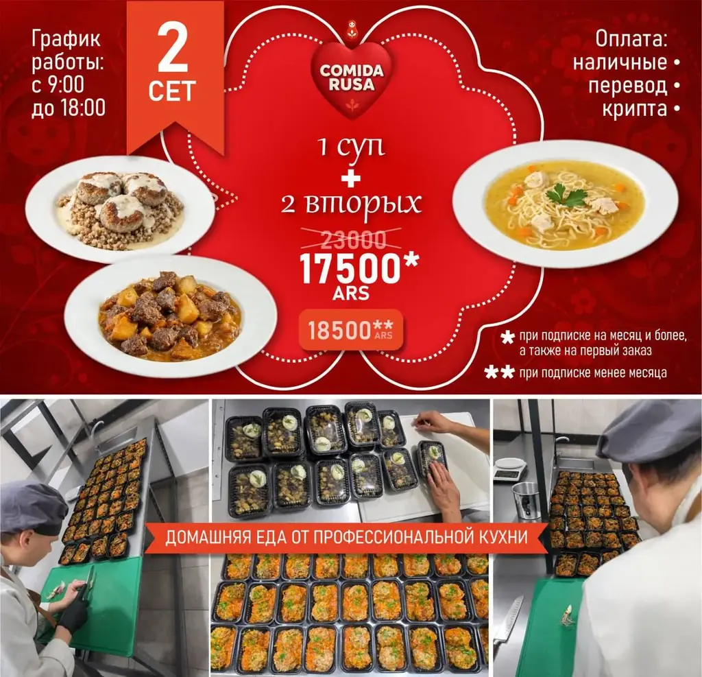 ✔️ СУП + 2 ВТОРЫХ = от 17 500 песо (это наш сет №2)