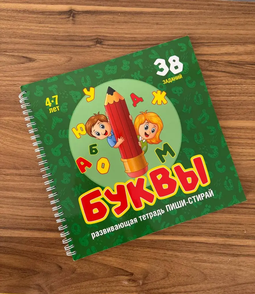 Развивающая тетрадь пиши-стирай БУКВЫ