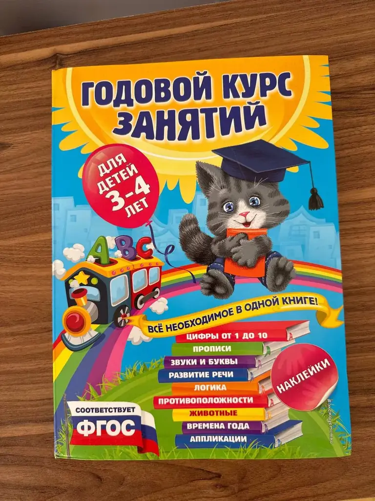 Годовой курс занятий для ребенка 3-4 лет.