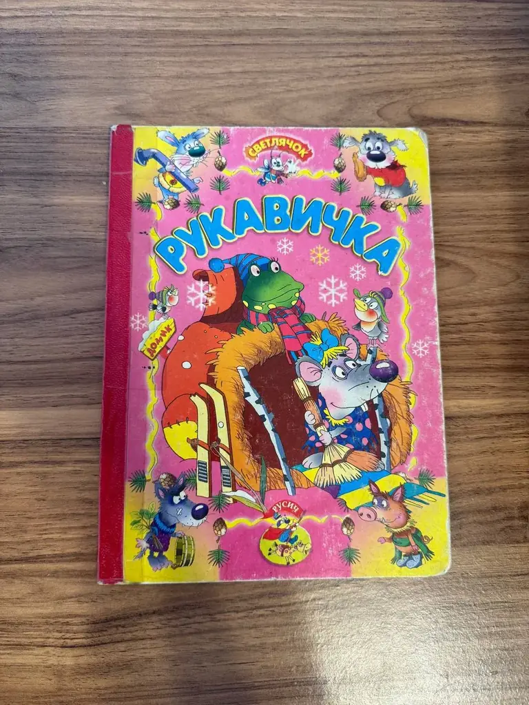 Книга для детей “Рукавичка»