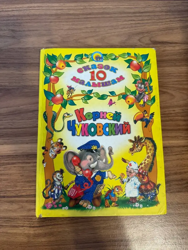 Сборник сказок Корнея Чуковского