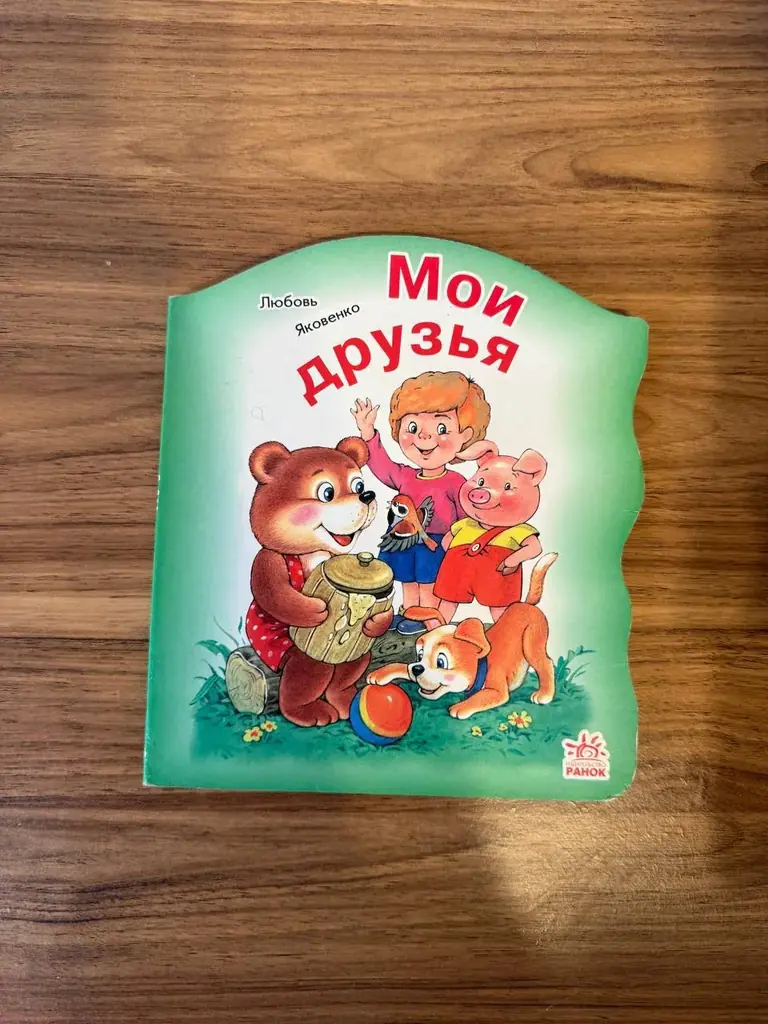 Книга для детей «Мои друзья»