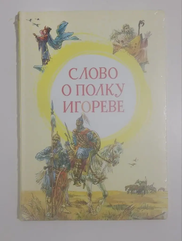 Книга Слово о полку Игореве