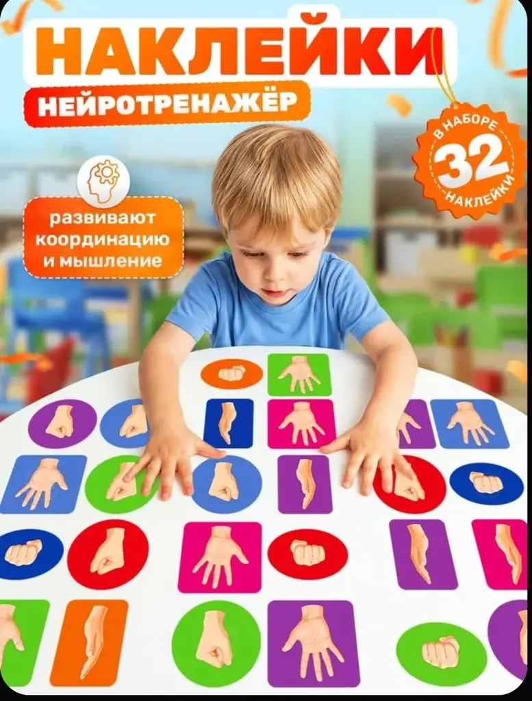 Наклейки. Нейротренажор Жесты 32 штуки