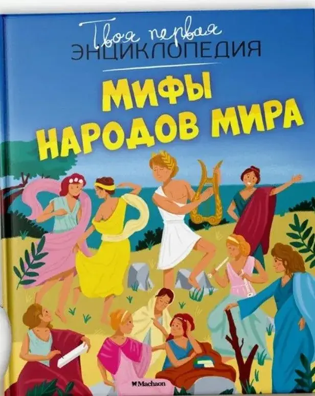 Книга Мифы народов мира