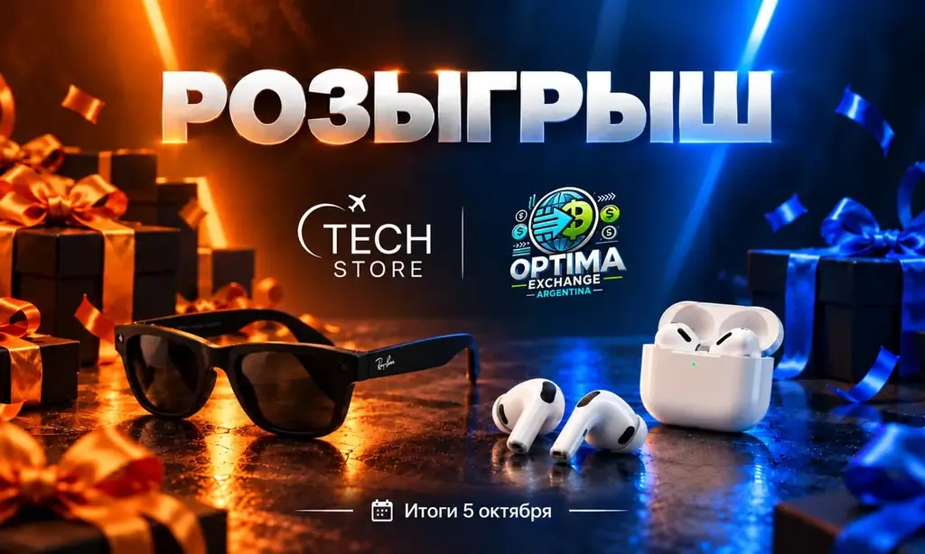 🎁 Большой розыгрыш Tech Store и Optima Exchange