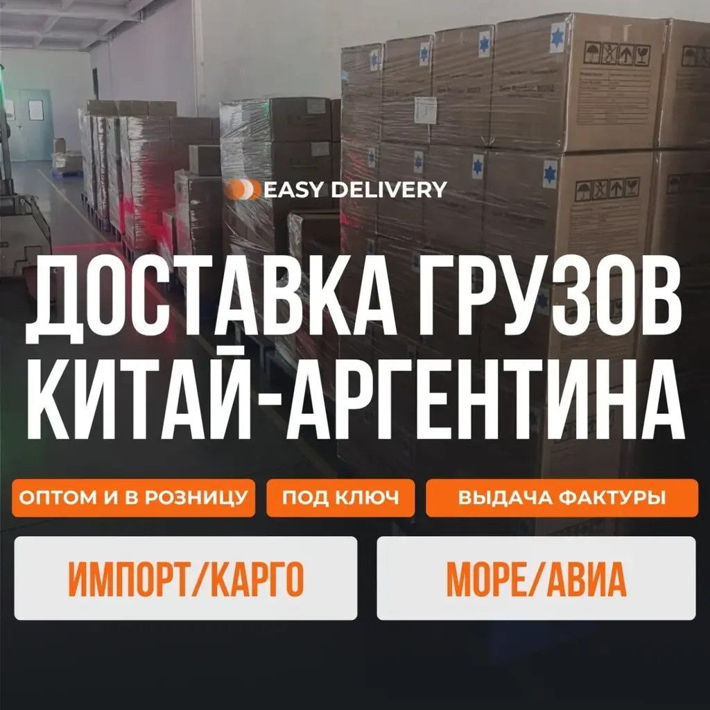 🇨🇳🇦🇷 Доставка Китай — Аргентина! EASY DELIVERY